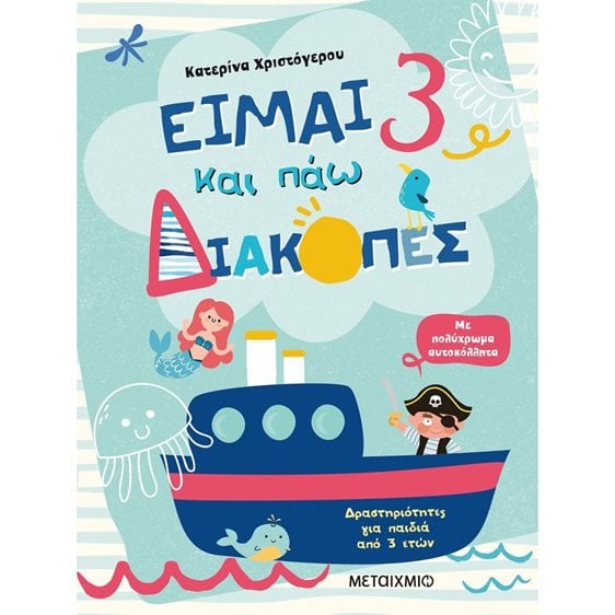ΕΙΜΑΙ 3 ΚΑΙ ΠΑΩ ΔΙΑΚΟΠΕΣ  82538