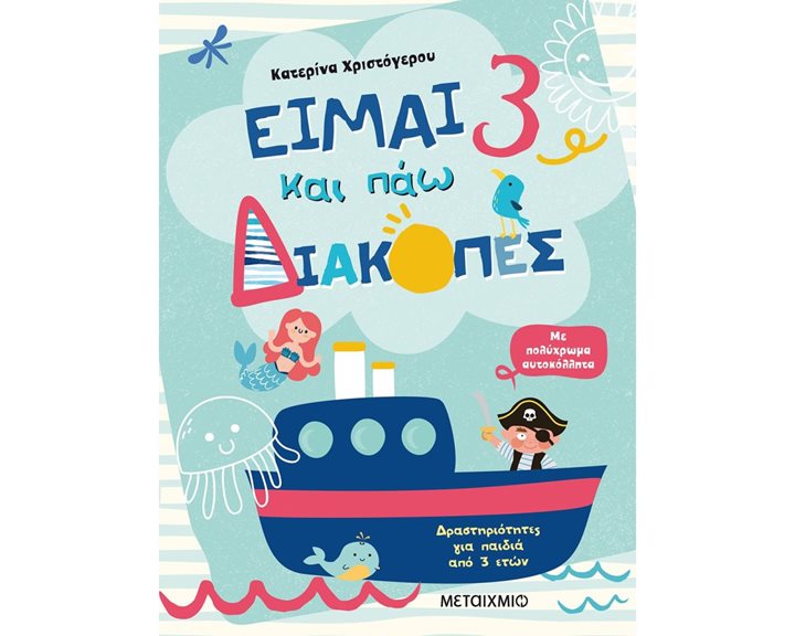 ΕΙΜΑΙ 3 ΚΑΙ ΠΑΩ ΔΙΑΚΟΠΕΣ  82538