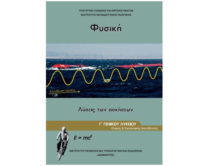 ΦΥΣΙΚΗ Γ ΛΥΚΕΙΟΥ ΤΕΥΧΟΣ Γ'  ΘΕΤΙΚΩΝ ΣΠΟΥΔΩΝ & ΣΠ. ΥΓΕΙΑΣ ΛΥΣΕΙΣ ΑΣΚΗΣΕΩΝ-ΙΤΥΕ