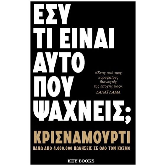 ΕΣΥ ΤΙ ΕΙΝΑΙ ΑΥΤΟ ΠΟΥ ΨΑΧΝΕΙΣ