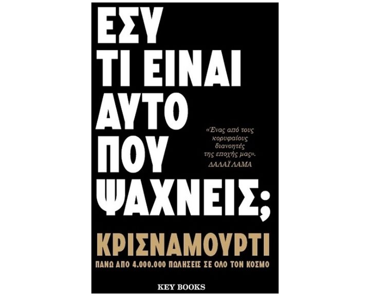 ΕΣΥ ΤΙ ΕΙΝΑΙ ΑΥΤΟ ΠΟΥ ΨΑΧΝΕΙΣ