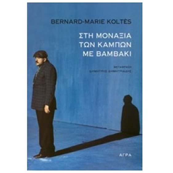ΣΤΗ ΜΟΝΑΞΙΑ ΤΩΝ ΚΑΜΠΩΝ ΜΕ ΒΑΜΒΑΚΙ