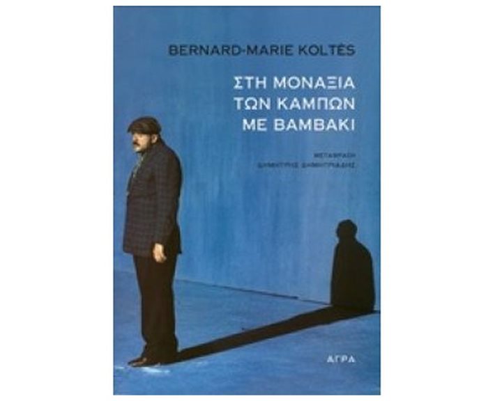 ΣΤΗ ΜΟΝΑΞΙΑ ΤΩΝ ΚΑΜΠΩΝ ΜΕ ΒΑΜΒΑΚΙ