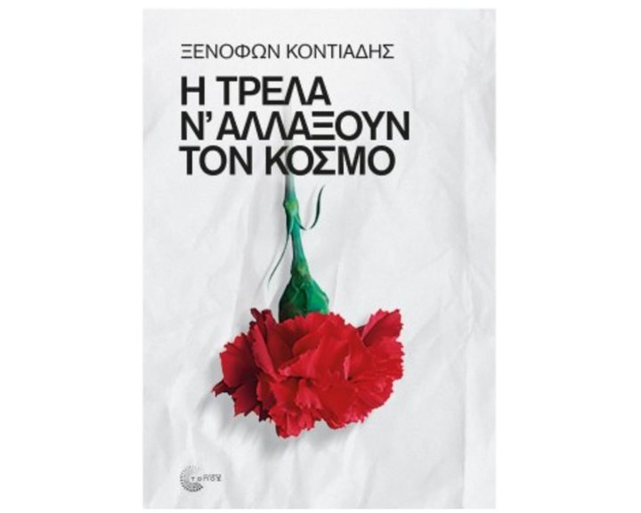 Η ΤΡΕΛΑ Ν' ΑΛΛΑΞΟΥΝ ΤΟΝ ΚΟΣΜΟ