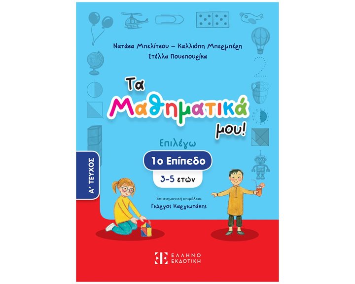 ΤΑ ΜΑΘΗΜΑΤΙΚΑ ΜΟΥ! (1ο ΕΠΙΠΕΔΟ - ΠΡΩΤΟ ΤΕΥΧΟΣ)