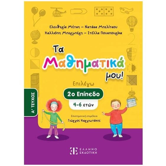 ΤΑ ΜΑΘΗΜΑΤΙΚΑ ΜΟΥ! (2ο ΕΠΙΠΕΔΟ - ΠΡΩΤΟ ΤΕΥΧΟΣ)