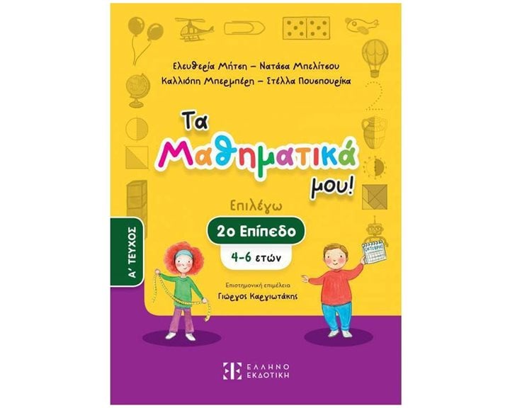 ΤΑ ΜΑΘΗΜΑΤΙΚΑ ΜΟΥ! (2ο ΕΠΙΠΕΔΟ - ΠΡΩΤΟ ΤΕΥΧΟΣ)