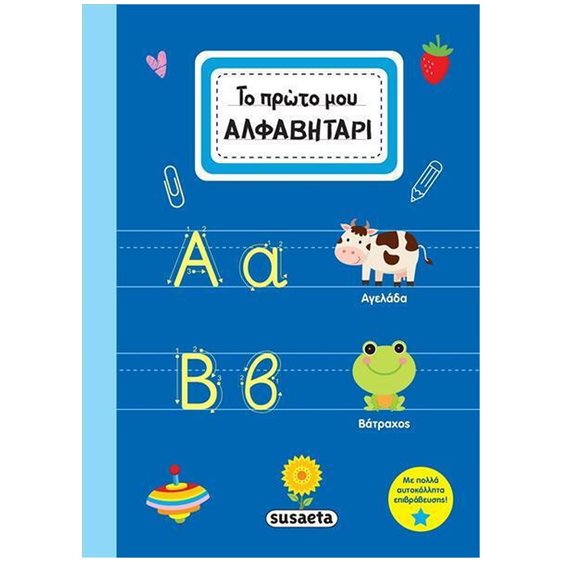 ΤΟ ΠΡΩΤΟ ΜΟΥ ΑΛΦΑΒΗΤΑΡΙ  ΚΩΔ 2458