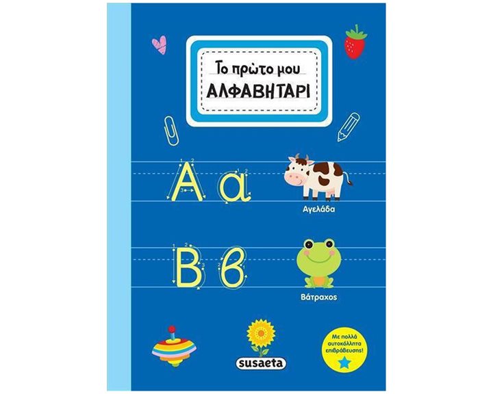 ΤΟ ΠΡΩΤΟ ΜΟΥ ΑΛΦΑΒΗΤΑΡΙ  ΚΩΔ 2458