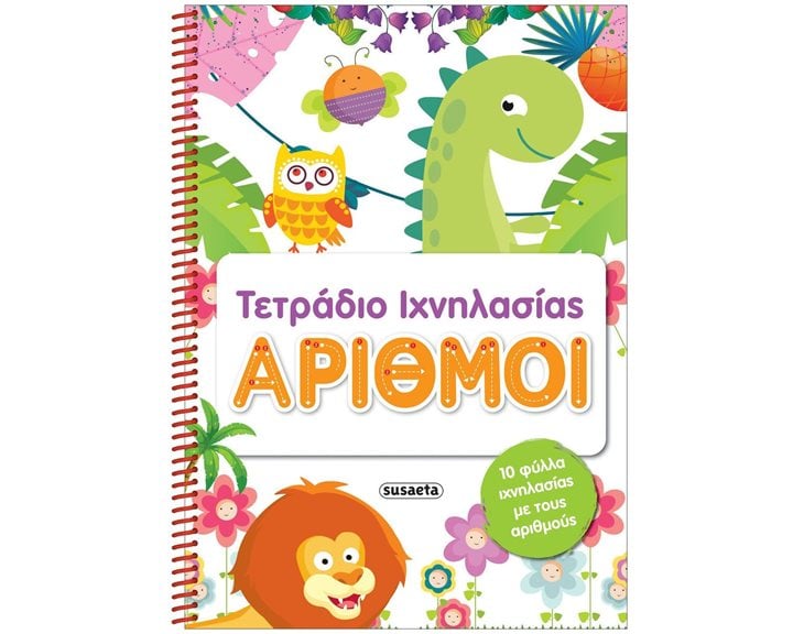 ΤΕΤΡΑΔΙΟ  ΙΧΝΗΛΑΣΙΑΣ 2 ΑΡΙΘΜΟΙ