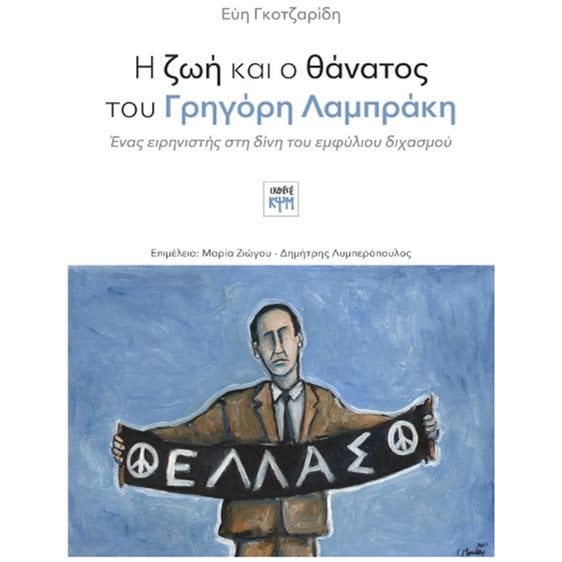 Η ΖΩΗ ΚΑΙ Ο ΘΑΝΑΤΟΣ ΤΟΥ ΓΡΗΓΟΡΗ ΛΑΜΠΡΑΚΗ ΕΝΑΣ ΕΙΡΗΝΙΣΤΗΣ ΣΤΗ ΔΙΝΗ ΤΟΥ ΕΜΦΥΛΙΟΥ ΔΙΧΑΣΜΟΥ