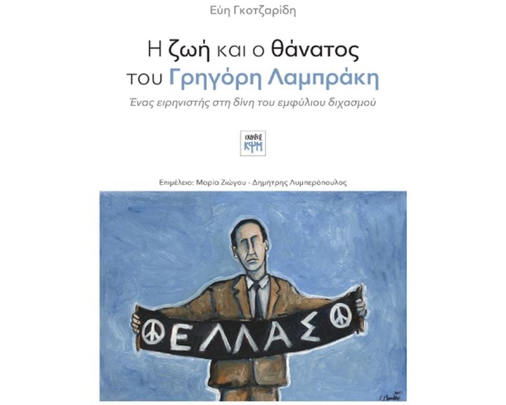 Η ΖΩΗ ΚΑΙ Ο ΘΑΝΑΤΟΣ ΤΟΥ ΓΡΗΓΟΡΗ ΛΑΜΠΡΑΚΗ ΕΝΑΣ ΕΙΡΗΝΙΣΤΗΣ ΣΤΗ ΔΙΝΗ ΤΟΥ ΕΜΦΥΛΙΟΥ ΔΙΧΑΣΜΟΥ