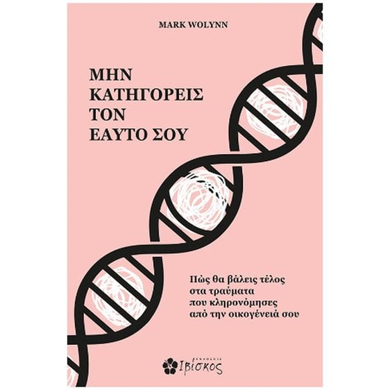 ΜΗΝ ΚΑΤΗΓΟΡΕΙΣ ΤΟΝ ΕΑΥΤΟ ΣΟΥ