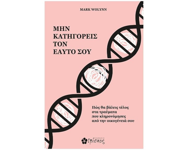ΜΗΝ ΚΑΤΗΓΟΡΕΙΣ ΤΟΝ ΕΑΥΤΟ ΣΟΥ