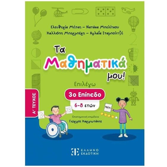 ΤΑ ΜΑΘΗΜΑΤΙΚΑ ΜΟΥ! (3ο ΕΠΙΠΕΔΟ - ΠΡΩΤΟ ΤΕΥΧΟΣ)