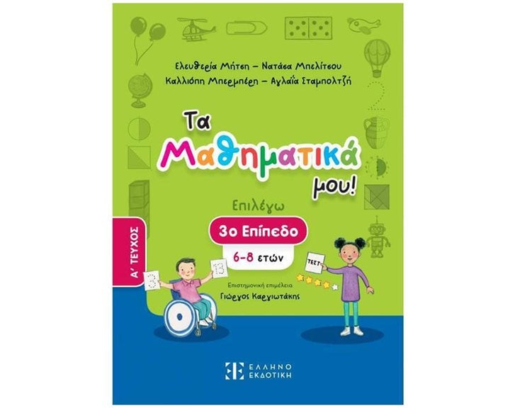 ΤΑ ΜΑΘΗΜΑΤΙΚΑ ΜΟΥ! (3ο ΕΠΙΠΕΔΟ - ΠΡΩΤΟ ΤΕΥΧΟΣ)