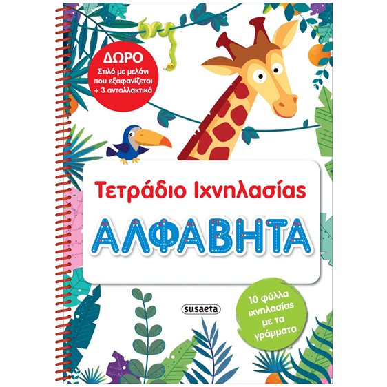 ΤΕΤΡΑΔΙΟ ΙΧΝΗΛΑΣΙΑΣ 1 ΑΛΦΑΒΗΤΑ   ΚΩΔ.2460