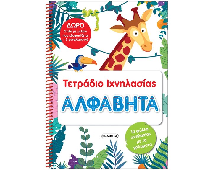 ΤΕΤΡΑΔΙΟ ΙΧΝΗΛΑΣΙΑΣ 1 ΑΛΦΑΒΗΤΑ   ΚΩΔ.2460