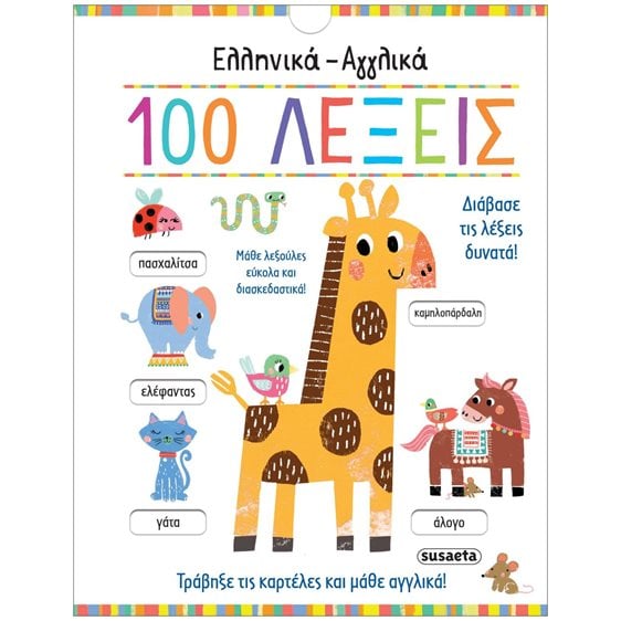 ΕΛΛΗΝΙΚΑ - ΑΓΓΛΙΚΑ 100 ΛΕΞΕΙΣ  ΚΩΔ. 2326