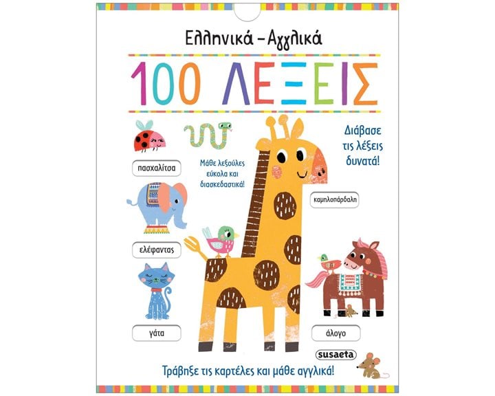 ΕΛΛΗΝΙΚΑ - ΑΓΓΛΙΚΑ 100 ΛΕΞΕΙΣ  ΚΩΔ. 2326
