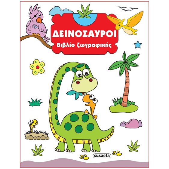 ΔΕΙΝΟΣΑΥΡΟΙ - ΒΙΒΛΙΟ ΖΩΓΡΑΦΙΚΗΣ    ΚΩΔ:2351