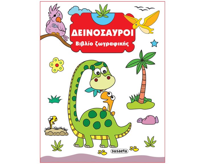 ΔΕΙΝΟΣΑΥΡΟΙ - ΒΙΒΛΙΟ ΖΩΓΡΑΦΙΚΗΣ    ΚΩΔ:2351