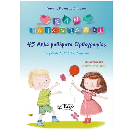 ΣΑΡΑΝΤΑ ΠΕΝΤΕ ΑΠΛΑ ΜΑΘΗΜΑΤΑ ΟΡΘΟΓΡΑΦΙΑΣ