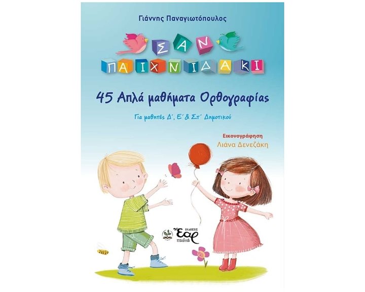 ΣΑΡΑΝΤΑ ΠΕΝΤΕ ΑΠΛΑ ΜΑΘΗΜΑΤΑ ΟΡΘΟΓΡΑΦΙΑΣ
