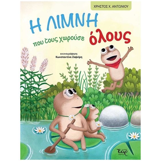 Η ΛΙΜΝΗ ΠΟΥ ΤΟΥΣ ΧΩΡΟΥΣΕ ΟΛΟΥΣ