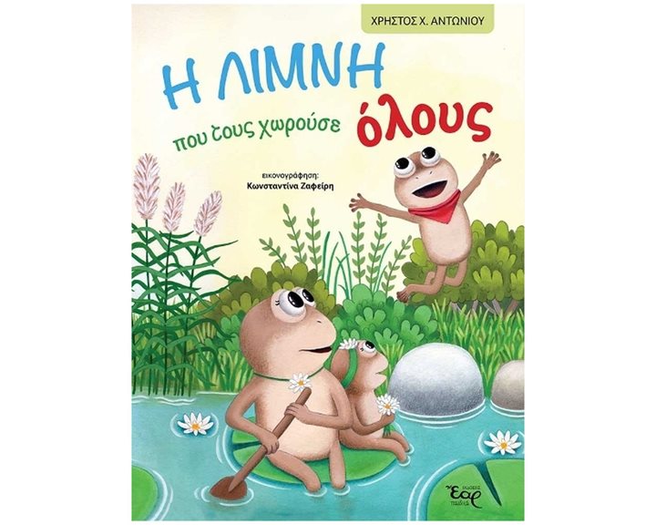 Η ΛΙΜΝΗ ΠΟΥ ΤΟΥΣ ΧΩΡΟΥΣΕ ΟΛΟΥΣ