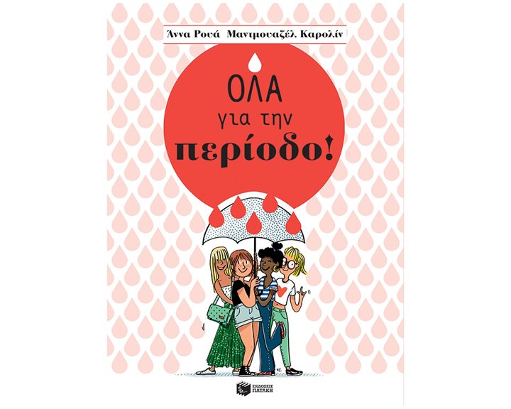 Όλα για την περίοδο! 14065