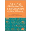 Λεξικά Νεοελληνικής Γλώσσας - Image Description