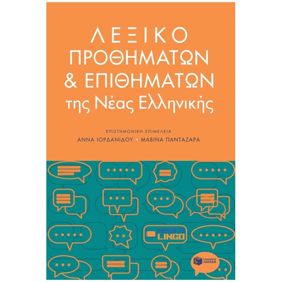 Λεξικό προθημάτων και επιθημάτων 14182