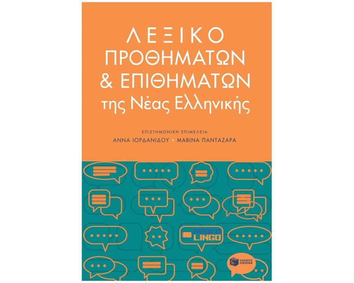 Λεξικό προθημάτων και επιθημάτων 14182