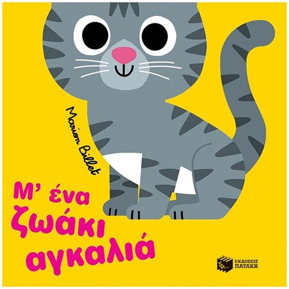 Μ’ ένα ζωάκι αγκαλιά 14536