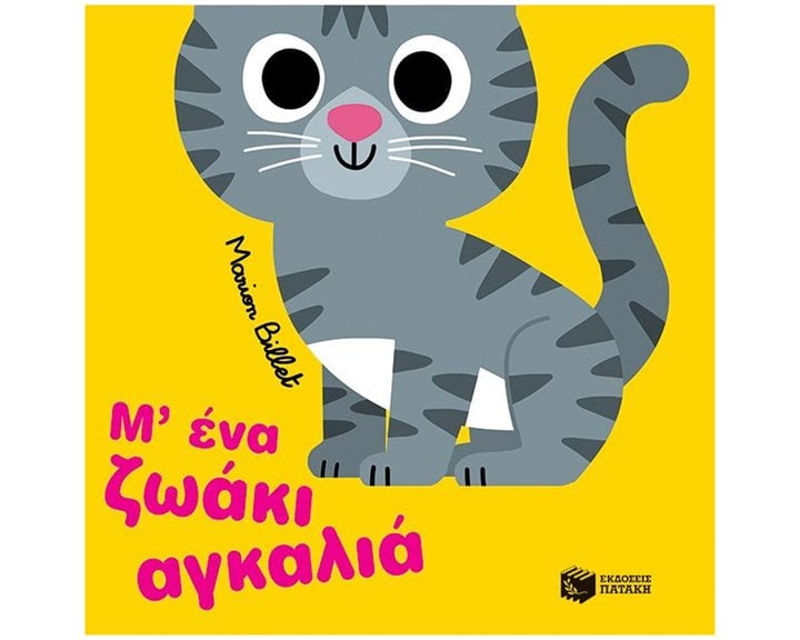 Μ’ ένα ζωάκι αγκαλιά 14536