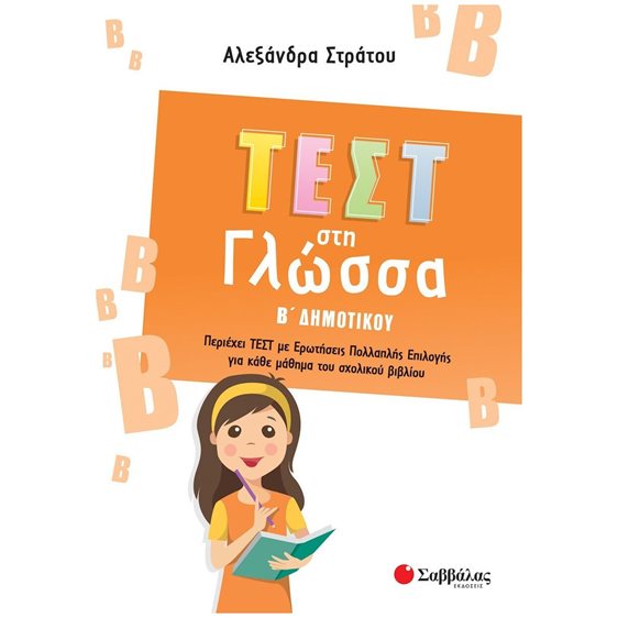 ΤΕΣΤ ΣΤΗ ΓΛΩΣΣΑ Β' ΔΗΜΟΤΙΚΟΥ  39094