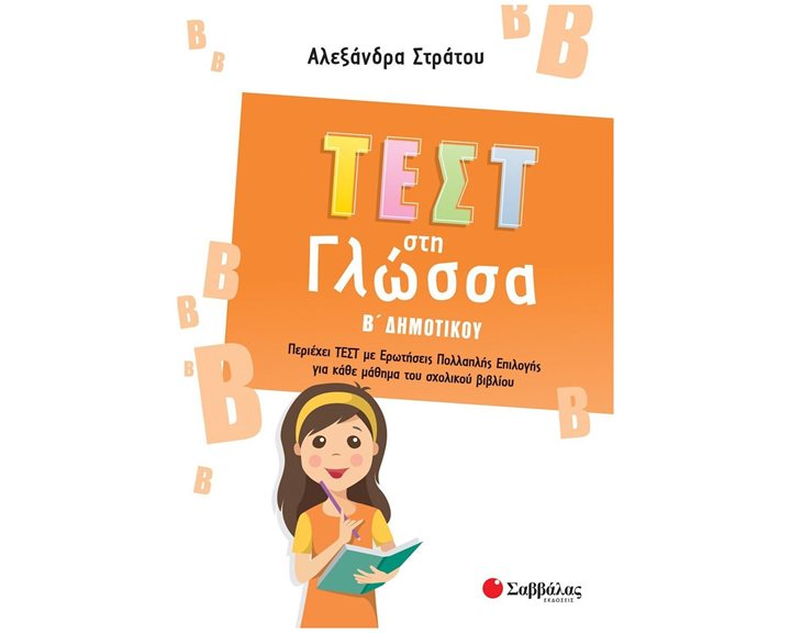 ΤΕΣΤ ΣΤΗ ΓΛΩΣΣΑ Β' ΔΗΜΟΤΙΚΟΥ  39094
