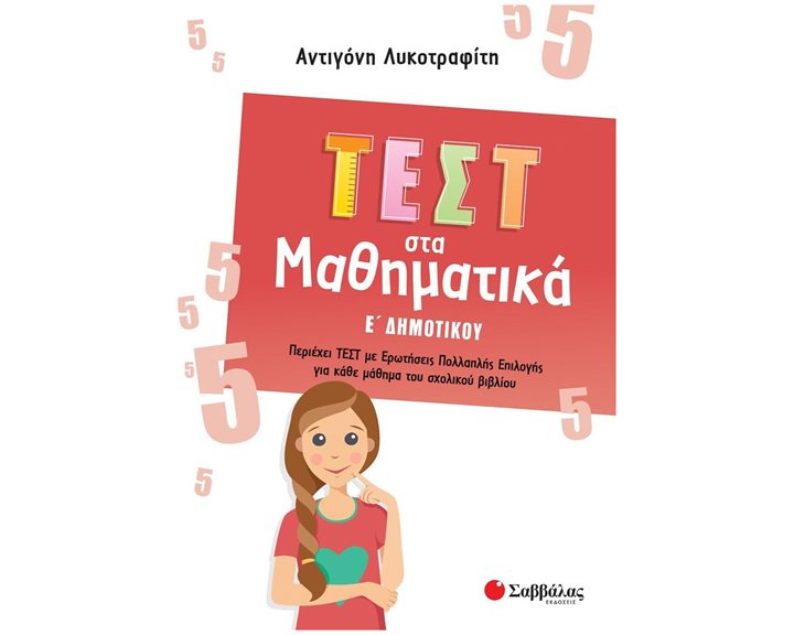 ΤΕΣΤ ΣΤΑ ΜΑΘΗΜΑΤΙΚΑ Ε' ΔΗΜΟΤΙΚΟΥ 39095