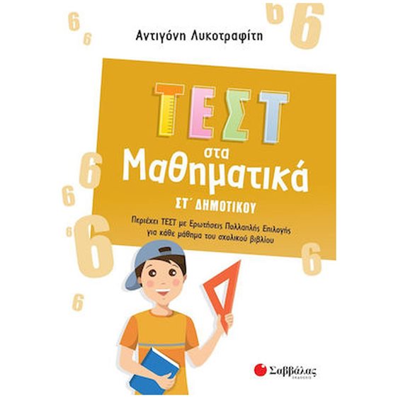 ΤΕΣΤ ΣΤΑ ΜΑΘΗΜΑΤΙΚΑ ΣΤ' ΔΗΜΟΤΙΚΟΥ  39096
