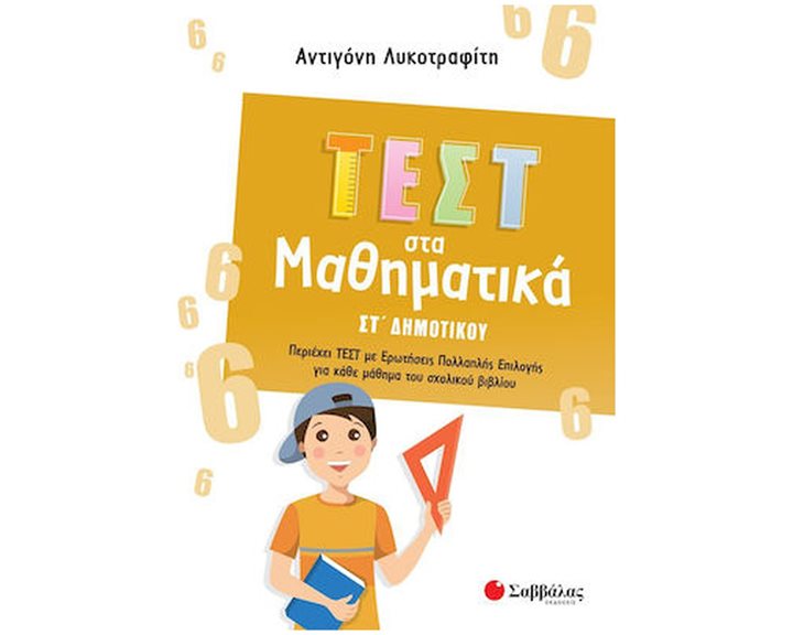 ΤΕΣΤ ΣΤΑ ΜΑΘΗΜΑΤΙΚΑ ΣΤ' ΔΗΜΟΤΙΚΟΥ  39096