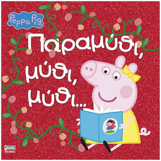 ΠΕΠΠΑ ΤΟ ΓΟΥΡΟΥΝΑΚΙ : ΠΑΡΑΜΥΘΙ ΜΥΘΙ ΜΥΘΙ