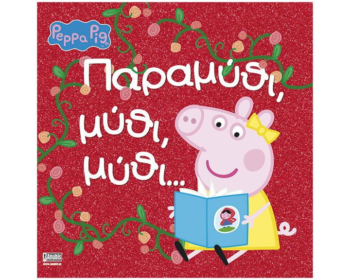 ΠΕΠΠΑ ΤΟ ΓΟΥΡΟΥΝΑΚΙ : ΠΑΡΑΜΥΘΙ ΜΥΘΙ ΜΥΘΙ
