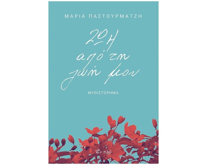 ΖΩΗ ΑΠΟ ΤΗΝ ΖΩΗ ΜΟΥ