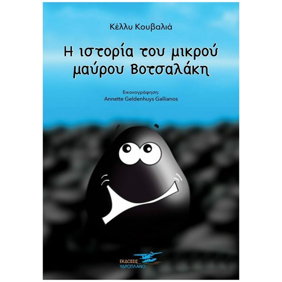 Η ΙΣΤΟΡΙΑ ΤΟΥ ΜΙΚΡΟΥ ΒΟΤΣΑΛΑΚΗ