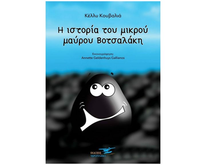 Η ΙΣΤΟΡΙΑ ΤΟΥ ΜΙΚΡΟΥ ΒΟΤΣΑΛΑΚΗ