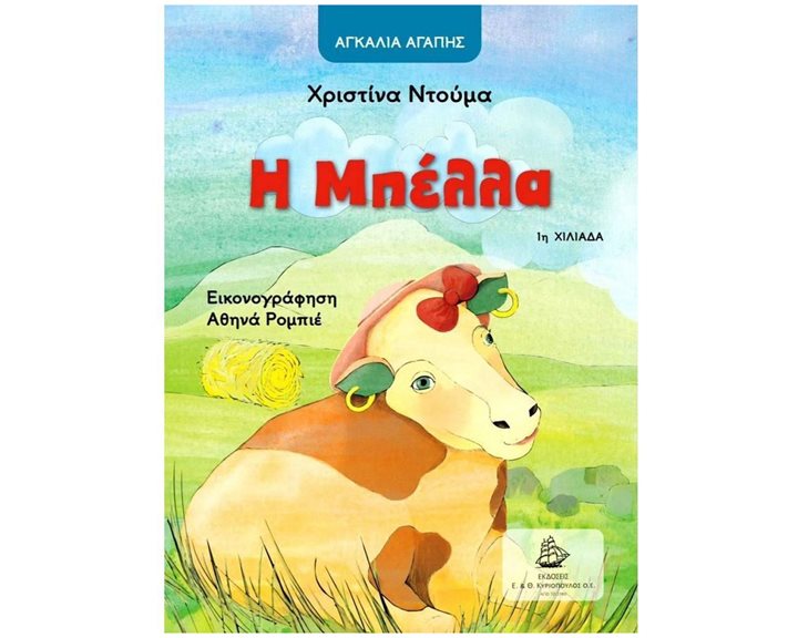 Η ΜΠΕΛΛΑ