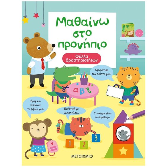 ΜΑΘΑΙΝΩ ΣΤΟ ΠΡΟΝΗΠΙΟ - ΦΥΛΛΑ ΔΡΑΣΤΗΡΙΟΤΗΤΩΝ