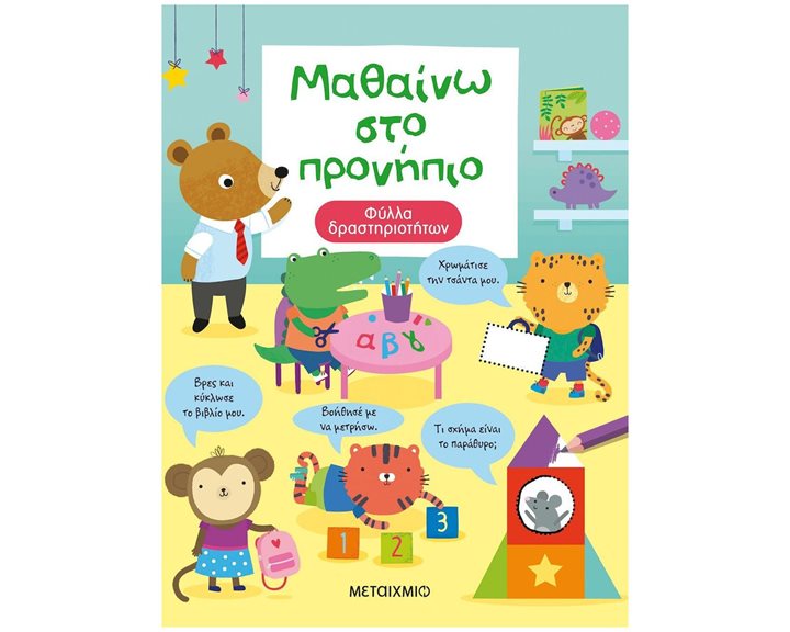 ΜΑΘΑΙΝΩ ΣΤΟ ΠΡΟΝΗΠΙΟ - ΦΥΛΛΑ ΔΡΑΣΤΗΡΙΟΤΗΤΩΝ