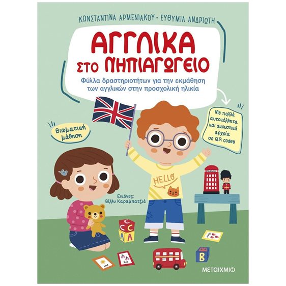 ΑΓΓΛΙΚΑ ΣΤΟ ΝΗΠΙΑΓΩΓΕΙΟ